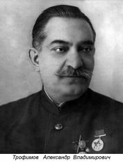 ТРОФИМОВ Александр Владимирович  (1882-1943)
