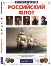 История флотов